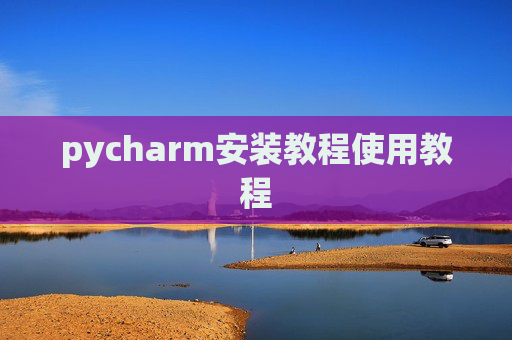 pycharm安装教程使用教程