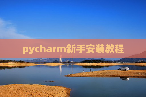 pycharm新手安装教程